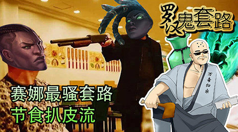 【罗汉鬼套路】赛娜最骚套路...